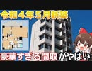 特別仕様の2LDK！？最新の設備を搭載した部屋を大公開！！