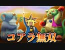 古の脳筋コアラデッキで無双する決闘者