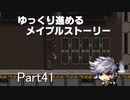 ゆっくり進めるメイプルストーリーPart41
