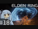 葵ちゃんのELDEN RING その18