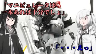 ［ガンプラ改造］武器腕のロマンをドムに求む［coefont］