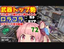 [Splatoon2]武器トップ勢だと信じて疑わない茜ちゃんのロラコラガチマッチ実況動画part72[ボイロ実況]