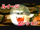 ルイージマンション◆もしかしたらホラーゲームかもしれない【実況】20