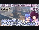 【Fallout4】メカニストきりたんの連邦復興記！#05～友よ安らかに…アバナシーファーム要塞化！～【VOICEROID実況】【東北きりたん】【音街ウナ】【ウナきり】