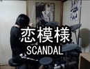 SCANDAL 恋模様 叩いてみた