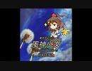 【東方アレンジ】- 風神少女 ～Fuujin Shoujo～-【射命丸 文】