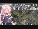 IAちゃんが語るスーパーGT【2022年 第3戦 鈴鹿 予選前】