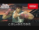 拳で語れⅦ【スマブラSP/SSBU/リュウ】