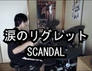 SCANDAL 涙のリグレット 叩いてみた