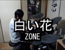 ZONE 白い花 叩いてみた