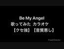 Be My Angel 歌ってみた カラオケ 【音質悪し】【クセ強】