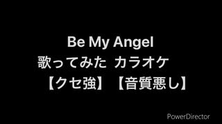 Be My Angel 歌ってみた カラオケ 【音質悪し】【クセ強】