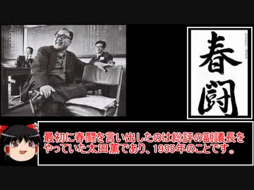 戦後の労働組合運動史の復習
