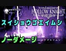 【Hollow Knight】ボス：スイショウゴエイムシ 戦 攻略参考動画【ノーダメージ】