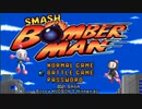 爆　弾　乱　闘【スマブラSP/SSBU/ボンバーマン】