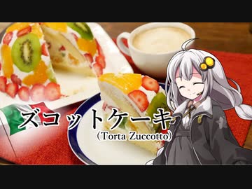 釣れなくても料理！ズコットケーキ！【VOICEROIDキッチン】