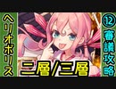 【オシリスの審判場】ヘリオポリス・二層/三層・12審議【御城プロジェクト:RE】