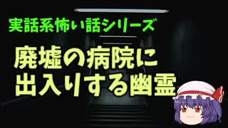 ASMR　【廃墟の病院に出入りする幽霊】ゆっくり怖い話　ゆっくり怪談睡眠用・作業用