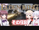 [ELDEN RING]OИEちゃんがのんびりエルデの王を目指す その98 [VOICEROID CeVIO COEIROINK実況]