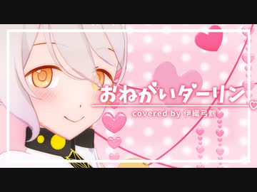 おねがいダーリン / covered by 伊織弓鶴 【MMD】【UTAUカバー】