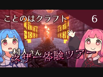 【ことのはクラフト#6】村人さん　ネザー探検ツアー【マインクラフト1.18.2】