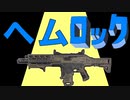 【ApexLegends×エゴロック】ヘムロックから発せられる音だけでエゴロック弾いてみた