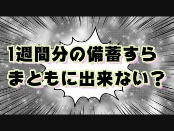 完璧な備蓄は現実的にはムリだった件...出来る事から始めよう！メディアの報道はあちら側の通達事項...