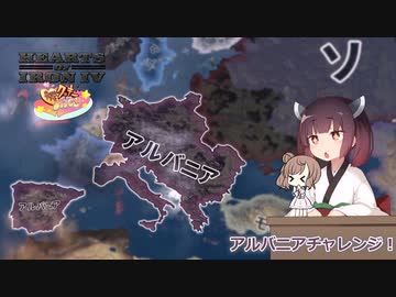 【HoI4】HoC2でアルバニアチャレンジ！　【Voiceroid実況】