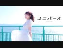 【ありしゃん】ユニバース 踊ってみた！【10周年】
