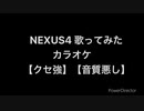 NEXUS4 歌ってみた カラオケ 【音質悪し】【クセ強】