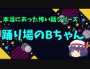 BGM　【踊り場のBちゃん】　ゆっくりホラー　ゆっくり怪談睡眠用・作業用