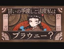 「ブラウニー」歌ってみた_ニラ