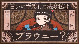 「ブラウニー」歌ってみた_ニラ