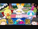 【ポケモン剣盾】ゆっくり達のポケモン剣色違い縛り旅　Part1【ゆっくり実況】