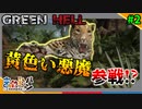 【GREEN HELL】建築回くらいは穏やかに過ごしたい【#2】【きゃらバン】