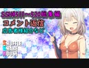 SSH総集編＃511～＃520【コメント返信など】