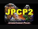 Japanese Community Project 2始動！一緒にWAD作りませんか？