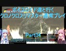 【クロノクロス】【ボイロ実況】ボイスロイド達と行くクロノクロスリマスター通常プレイ part34