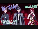 ツイステッドワンダーランドをマイペースに実況プレイ　part100