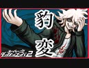 【デスゲーム】狛枝凪斗【スーパーダンガンロンパ2】(一章まで)#15