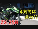 【ZX-25R】街乗りで250cc四気筒ってどうなの？