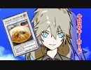 【VOICEVOX】戦慄！ジャンク・ウォリアー丼！【春日部つむぎ】【ずんだもん】