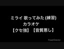 ミライ 歌ってみた (練習) カラオケ 【音質悪し】【クセ強】