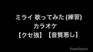 ミライ 歌ってみた (練習) カラオケ 【音質悪し】【クセ強】