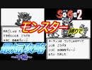 【Sa・Ga2 秘宝伝説】モンスター縛りで最少勝利回数クリアに挑戦　中編