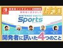 ニンテンドースイッチスポーツ (Nintendo Switch Sports) 開発者に訊いた４つのこと【開発者に訊きました｜インタビュー記事反応】