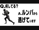 【回刀ルンパ～お掃除ロボの逆襲～】このルンパ殺意高すぎぃぃぃぃぃいそして警察24時&RTA(31.65)【ホラー/フリーゲーム3人実況】