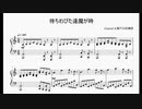 【楽譜】待ちわびた逢魔が時