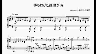 【楽譜】待ちわびた逢魔が時