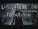 【Bloodborne】レベル4でクリアする Part6(終)【ゆっくり実況】